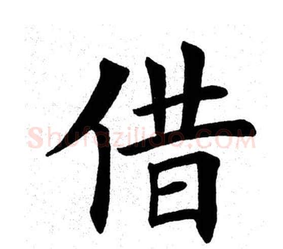 借字田英章毛笔楷书书法写法,摘自田英章毛笔楷书书法作品