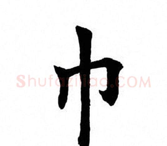 巾字田英章毛笔楷书书法写法,摘自田英章毛笔楷书书法作品