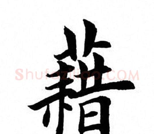 藉字田英章毛笔楷书书法写法,摘自田英章毛笔楷书书法作品
