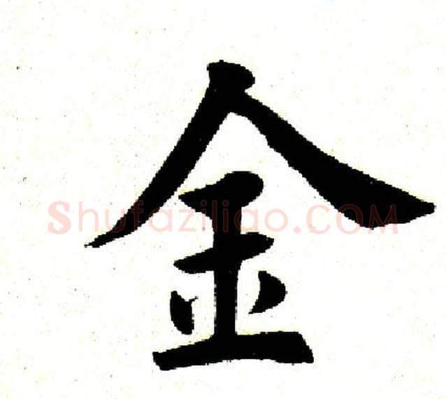 金字田英章毛笔楷书书法写法,摘自田英章毛笔楷书书法作品