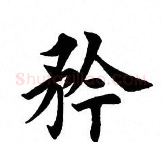矜字田英章毛笔楷书书法写法,摘自田英章毛笔楷书书法作品