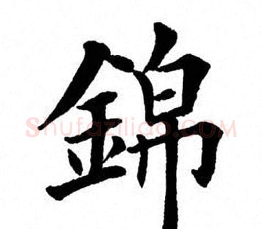 锦字田英章毛笔楷书书法写法,摘自田英章毛笔楷书书法作品