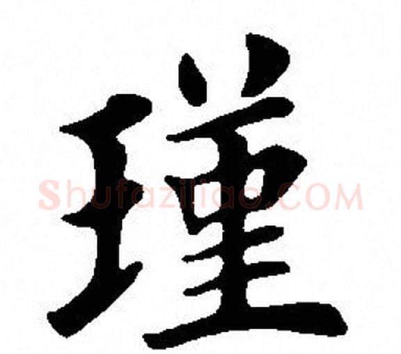 瑾字田英章毛笔楷书书法写法,摘自田英章毛笔楷书书法作品