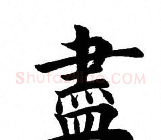 尽字田英章毛笔楷书书法写法,摘自田英章毛笔楷书书法作品