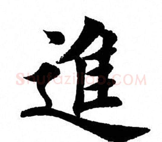 进字田英章毛笔楷书书法写法,摘自田英章毛笔楷书书法作品