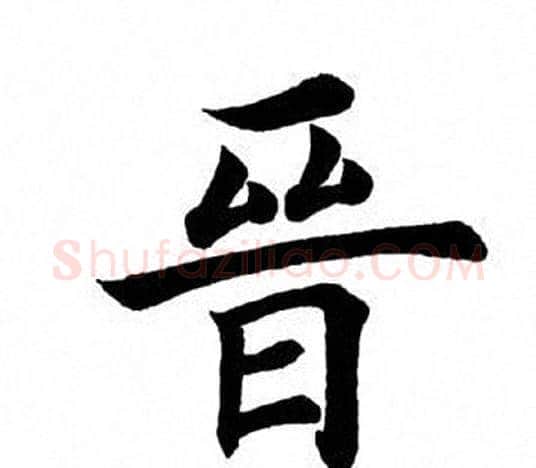 晋字田英章毛笔楷书书法写法,摘自田英章毛笔楷书书法作品
