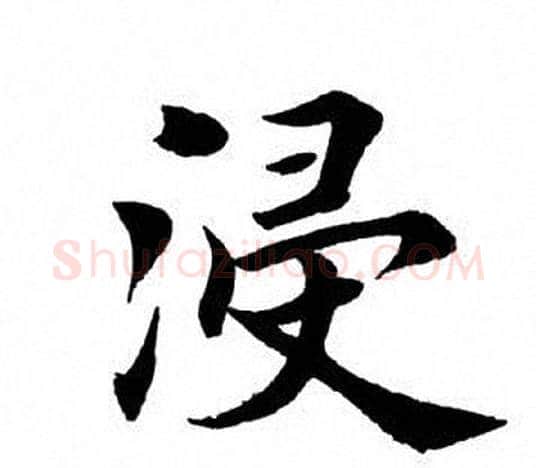 浸字田英章毛笔楷书书法写法,摘自田英章毛笔楷书书法作品