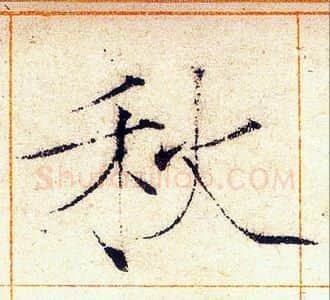 秋字赵佶毛笔瘦金体书法写法,摘自赵佶毛笔瘦金体书法作品