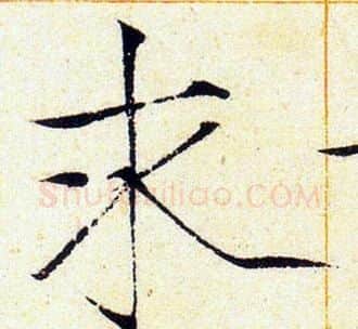 求字赵佶毛笔瘦金体书法写法,摘自赵佶毛笔瘦金体书法作品