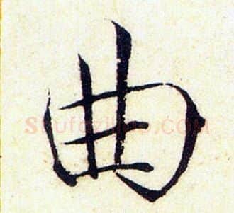 曲字赵佶毛笔瘦金体书法写法,摘自赵佶毛笔瘦金体书法作品