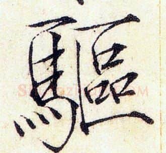 驅字赵佶毛笔瘦金体书法写法,摘自赵佶毛笔瘦金体书法作品