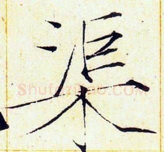 渠字赵佶毛笔瘦金体书法写法,摘自赵佶毛笔瘦金体书法作品
