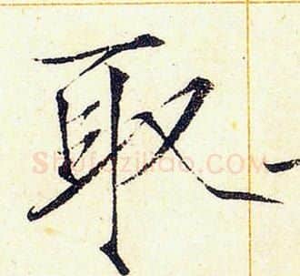取字赵佶毛笔瘦金体书法写法,摘自赵佶毛笔瘦金体书法作品