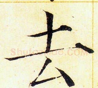 去字赵佶毛笔瘦金体书法写法,摘自赵佶毛笔瘦金体书法作品