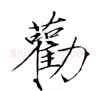 劝字赵佶毛笔瘦金体书法写法,摘自赵佶毛笔瘦金体书法作品