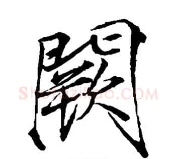 阙字赵佶毛笔瘦金体书法写法,摘自赵佶毛笔瘦金体书法作品