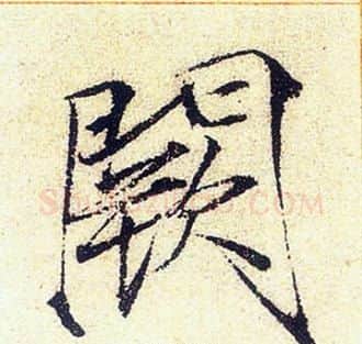 闕字赵佶毛笔瘦金体书法写法,摘自赵佶毛笔瘦金体书法作品