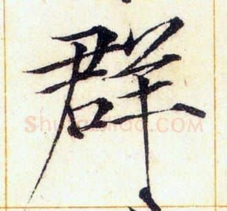 群字赵佶毛笔瘦金体书法写法,摘自赵佶毛笔瘦金体书法作品