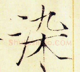染字赵佶毛笔瘦金体书法写法,摘自赵佶毛笔瘦金体书法作品