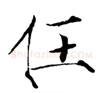 任字赵佶毛笔瘦金体书法写法,摘自赵佶毛笔瘦金体书法作品