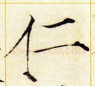 仁字赵佶毛笔瘦金体书法写法,摘自赵佶毛笔瘦金体书法作品