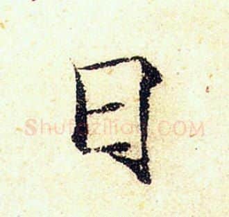 日字赵佶毛笔瘦金体书法写法,摘自赵佶毛笔瘦金体书法作品