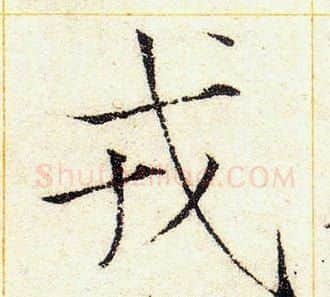 戎字赵佶毛笔瘦金体书法写法,摘自赵佶毛笔瘦金体书法作品