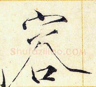 容字赵佶毛笔瘦金体书法写法,摘自赵佶毛笔瘦金体书法作品