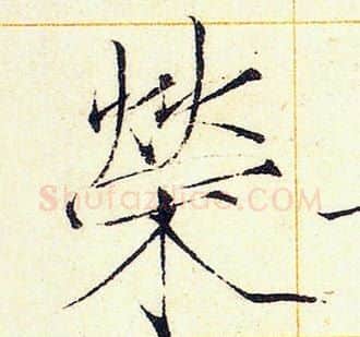 榮字赵佶毛笔瘦金体书法写法,摘自赵佶毛笔瘦金体书法作品