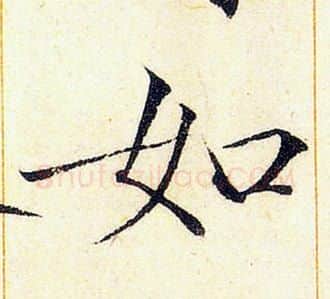 如字赵佶毛笔瘦金体书法写法,摘自赵佶毛笔瘦金体书法作品