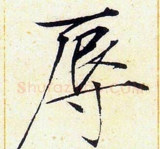 辱字赵佶毛笔瘦金体书法写法,摘自赵佶毛笔瘦金体书法作品