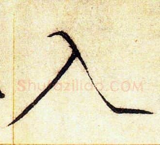 入字赵佶毛笔瘦金体书法写法,摘自赵佶毛笔瘦金体书法作品