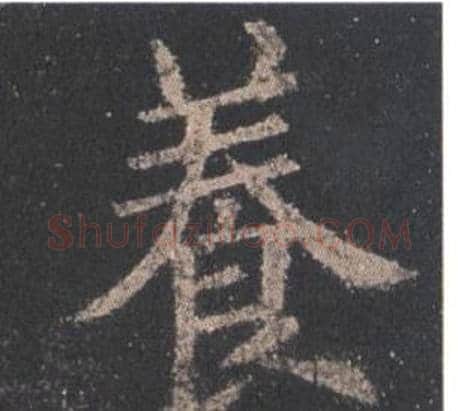養字欧阳询毛笔楷书写法,摘自九成宫醴泉铭