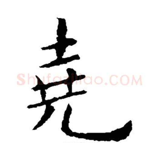 尧字欧阳询毛笔楷书写法,摘自欧阳询毛笔楷书作品