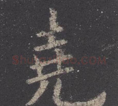 堯字欧阳询毛笔楷书写法,摘自九成宫醴泉铭