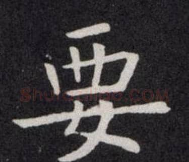 要字欧阳询毛笔楷书写法,摘自欧阳询毛笔楷书作品