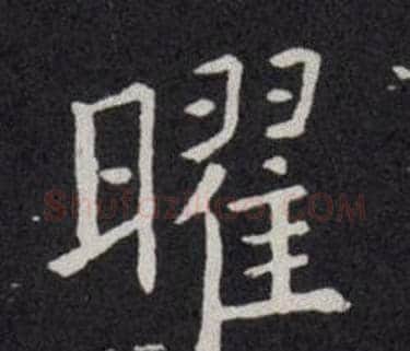 曜字欧阳询毛笔楷书写法,摘自欧阳询毛笔楷书作品