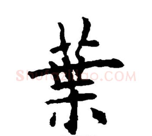 叶字欧阳询毛笔楷书写法,摘自欧阳询毛笔楷书作品
