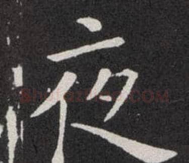 夜字欧阳询毛笔楷书写法,摘自欧阳询毛笔楷书作品