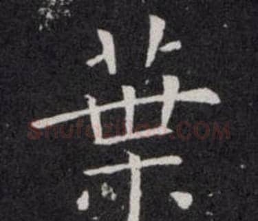 葉字欧阳询毛笔楷书写法,摘自欧阳询毛笔楷书作品