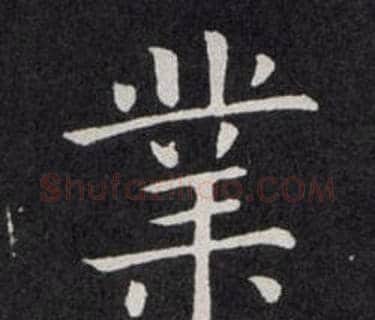 業字欧阳询毛笔楷书写法,摘自欧阳询毛笔楷书作品
