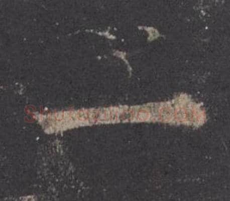 一字欧阳询毛笔楷书写法,摘自九成宫醴泉铭
