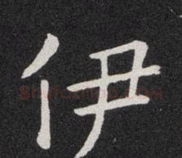 伊字欧阳询毛笔楷书写法,摘自欧阳询毛笔楷书作品