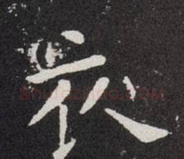 衣字欧阳询毛笔楷书写法,摘自欧阳询毛笔楷书作品