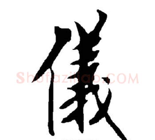 仪字欧阳询毛笔楷书写法,摘自欧阳询毛笔楷书作品