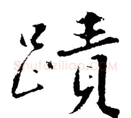 跡字沈周毛笔楷书书法写法,摘自沈周毛笔楷书书法作品