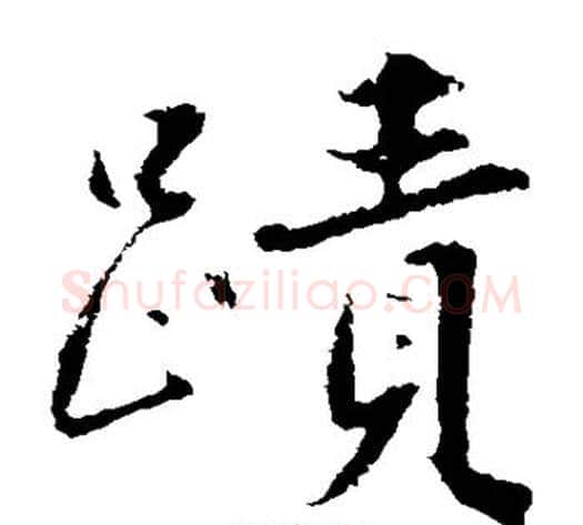 迹字沈周毛笔楷书书法写法,摘自沈周毛笔楷书书法作品