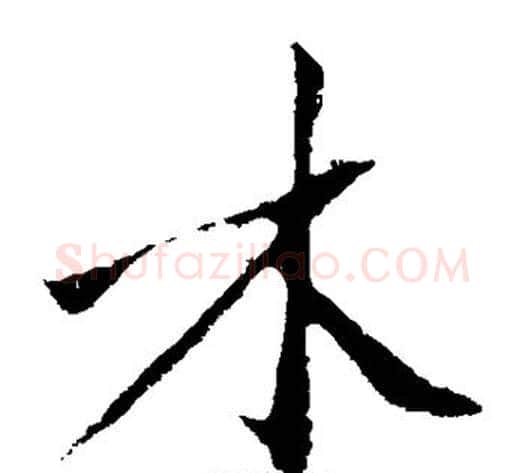木字沈周毛笔楷书书法写法,摘自沈周毛笔楷书书法作品