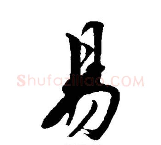 易字沈周毛笔楷书书法写法,摘自沈周毛笔楷书书法作品