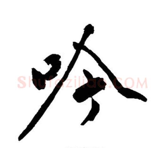 吟字沈周毛笔楷书书法写法,摘自沈周毛笔楷书书法作品